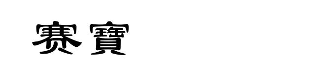 赛寶
