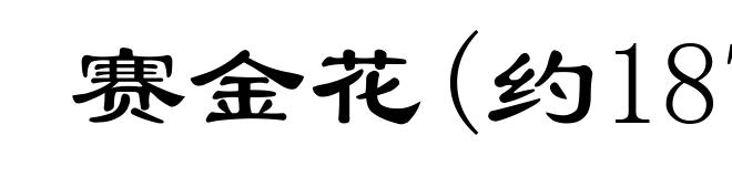 赛金花(约1872-1936)