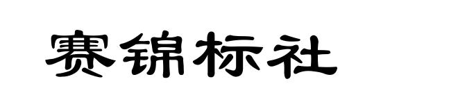 赛锦标社