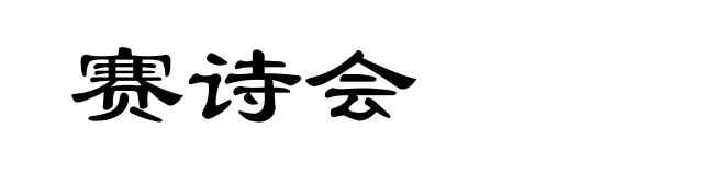 赛诗会