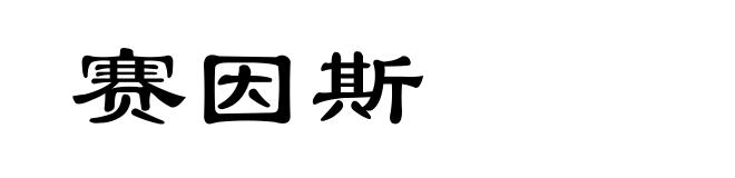 赛因斯