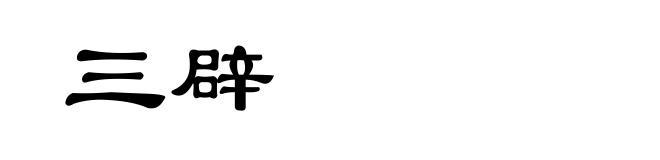 三辟