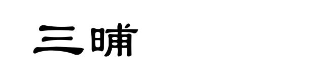 三晡