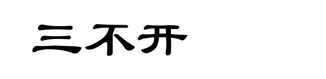 三不开