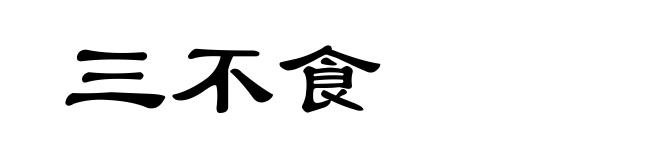 三不食