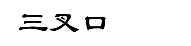 三叉口