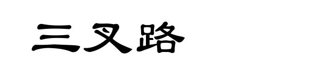 三叉路