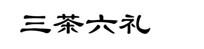 三茶六礼