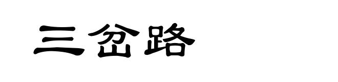 三岔路