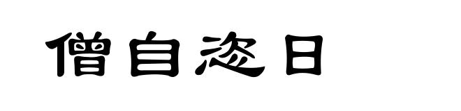 僧自恣日
