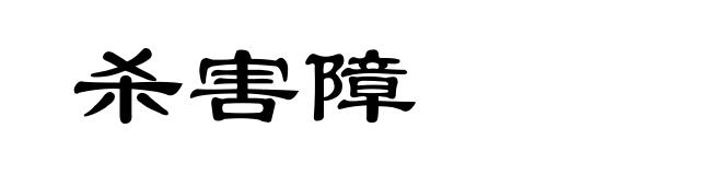 杀害障