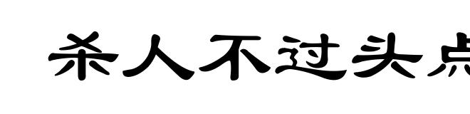 杀人不过头点地