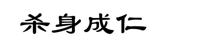 杀身成仁