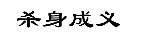 杀身成义