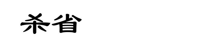 杀省