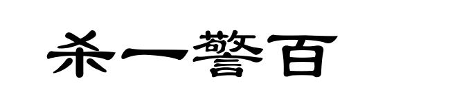 杀一警百