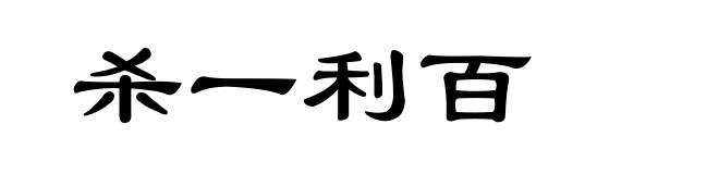 杀一利百