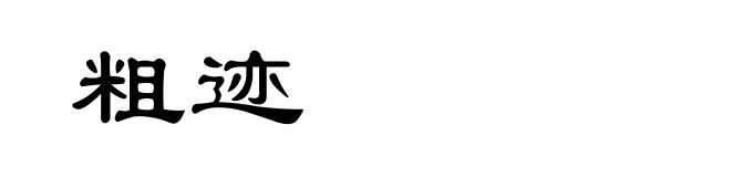 粗迹
