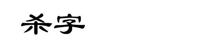杀字