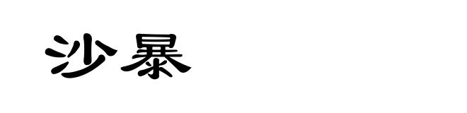 沙暴