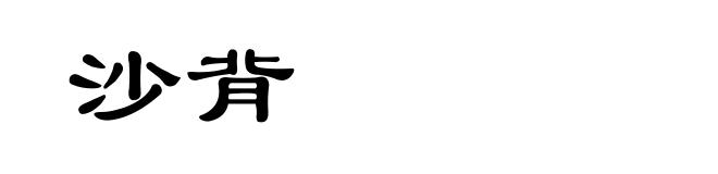 沙背