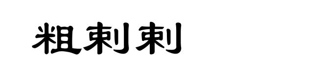 粗剌剌