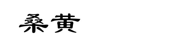 桑黄