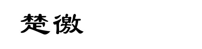 楚徼