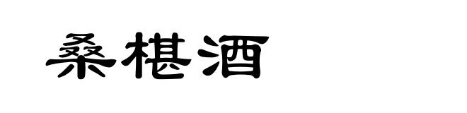 桑椹酒