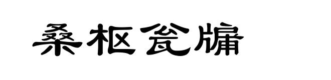 桑枢瓮牖