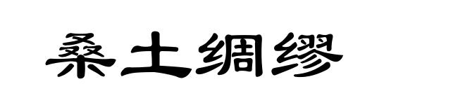 桑土绸缪