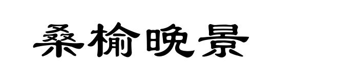 桑榆晩景