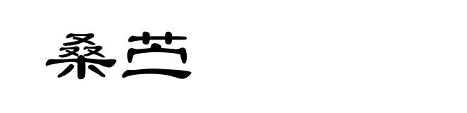 桑苎