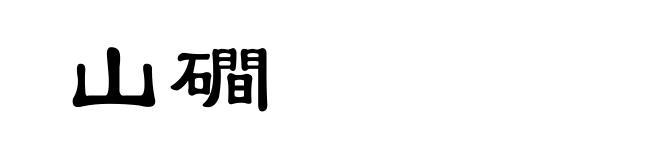 山磵