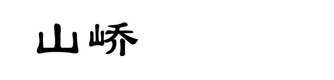 山峤