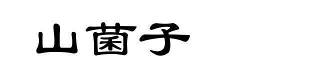 山菌子