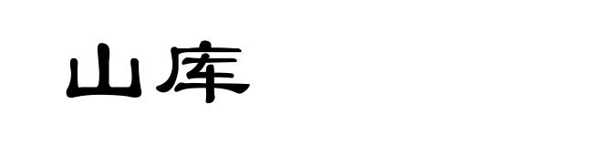 山库