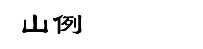 山例