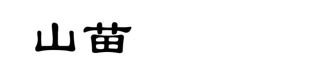 山苗