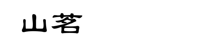 山茗