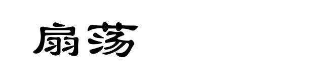 扇荡