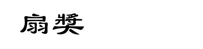 扇奬