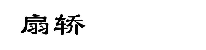 扇轿