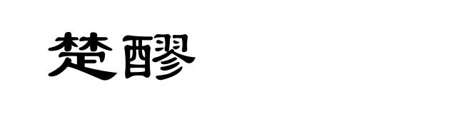 楚醪