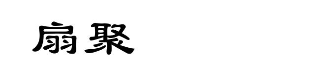 扇聚