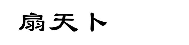扇天卜
