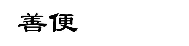 善便