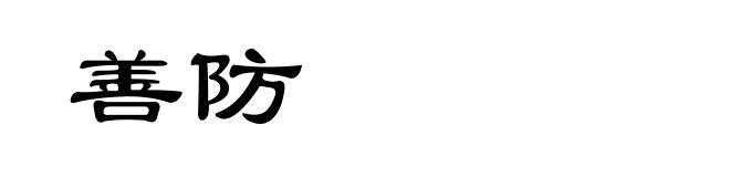 善防