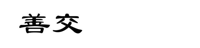 善交
