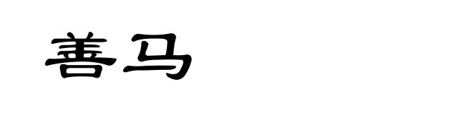 善马